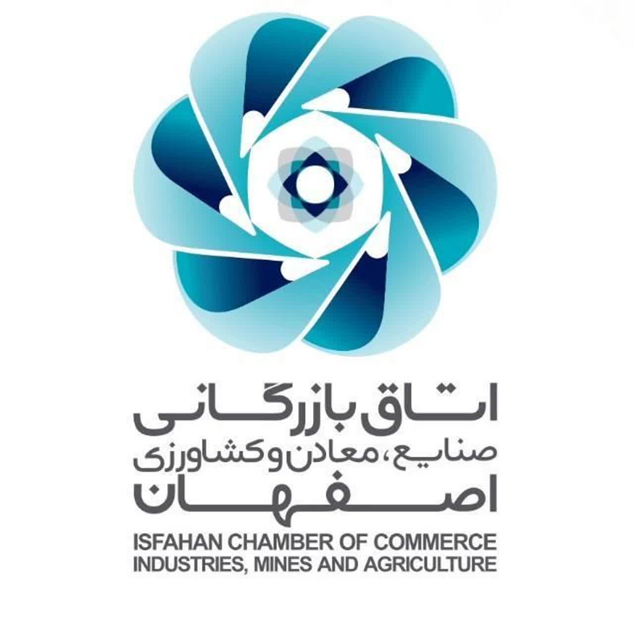 اتاق بازرگانی اصفهان